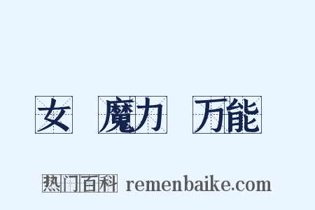 聖女の魔力は万能です是什么意思的图片